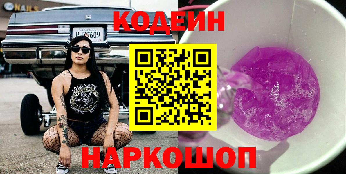 Codein Purple Drank  Вход с VPN  цена   Кудрово 